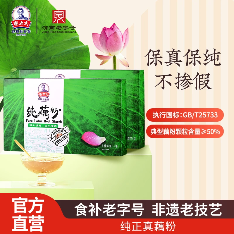 秦老太无糖纯藕粉425g*2盒独立小包冲饮早餐