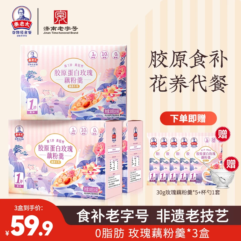 【达人专属】秦老太胶原蛋白玫瑰藕粉羹套装300g/盒代餐轻食