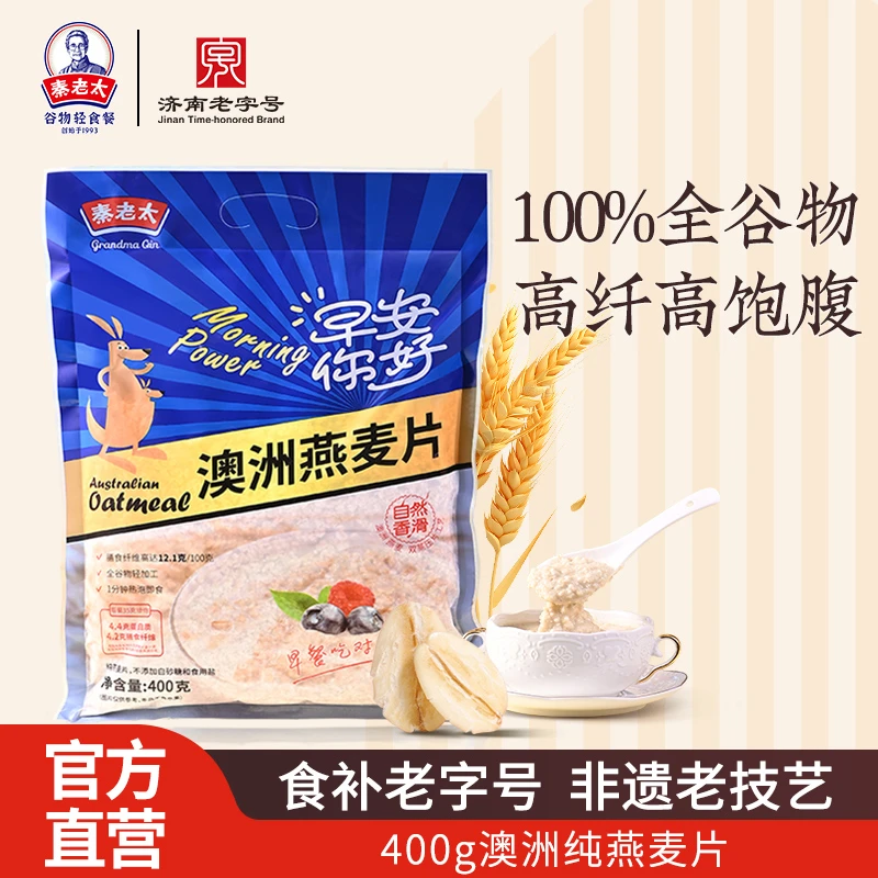 秦老太澳洲燕麦片高纤纯燕麦早餐即食冲饮400g袋装