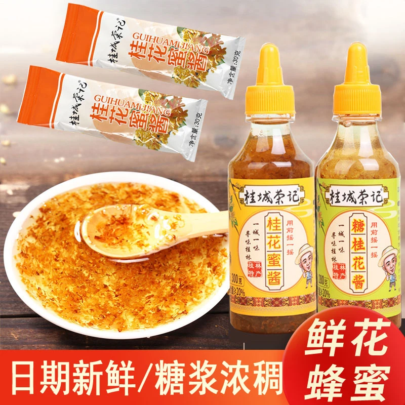 正宗桂花酱桂花蜜家用商用专用酱糖桂花酱食用小包装桂花蜜酱30克