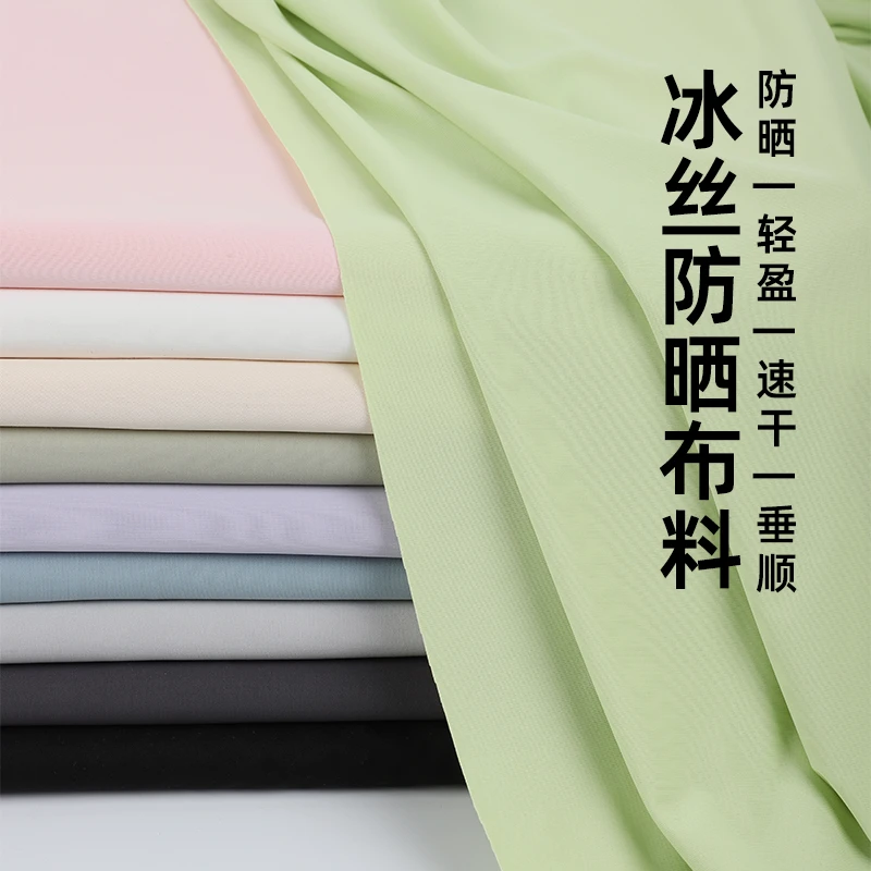 夏季针织弹力冰丝布料超薄纯色透气防晒衣服裙子外套面罩涤纶面料