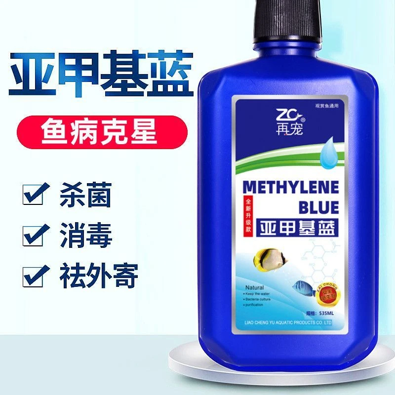 亚甲基蓝鱼缸专用观赏鱼用白点水霉杀菌消毒锦鲤外寄生虫硝化细菌
