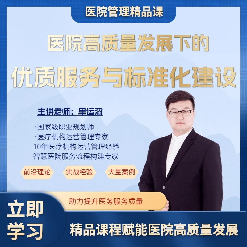 医院高质量发展下的优质服务与标准化建设
