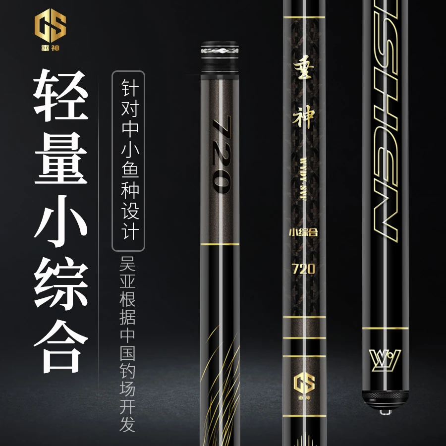 吴亚垂神小综合鱼竿