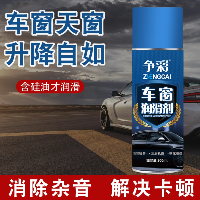 【老司机推荐】车窗润滑剂汽车润滑油消除玻璃天窗异响升降无声