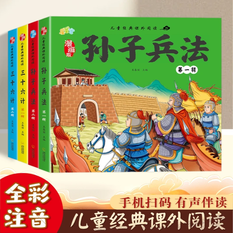 孙子兵法三十六计正版注音版小学生一二三年级课外阅读书经典名著
