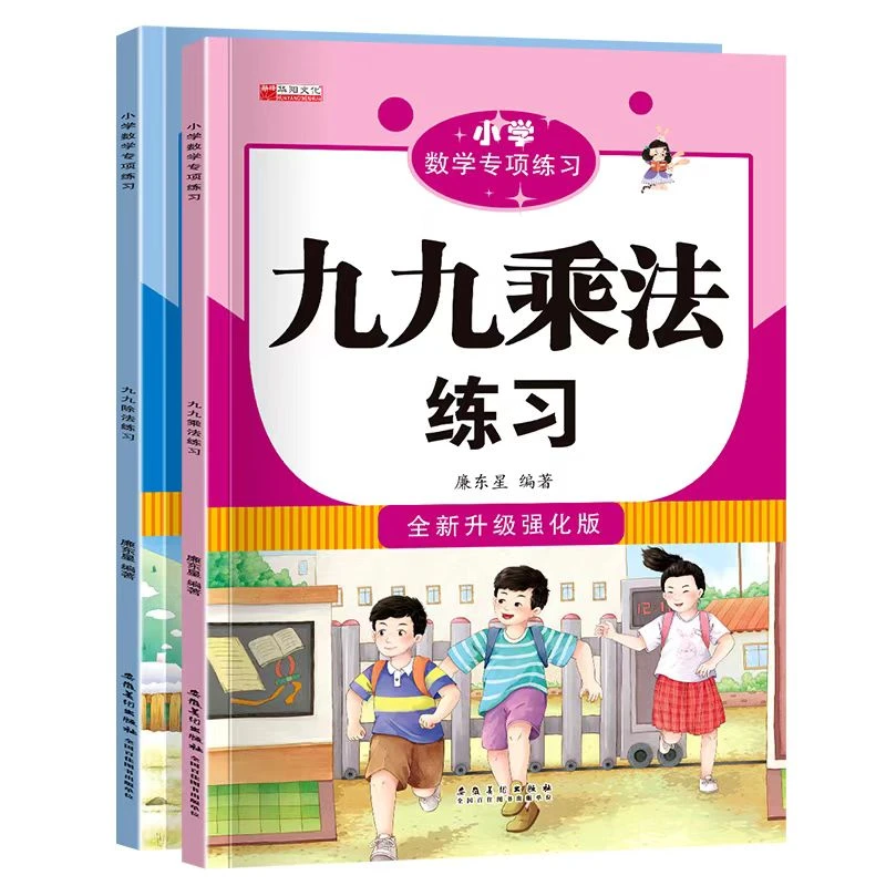 全新升强版小学数学专项训练九九乘除法练习9.9两本