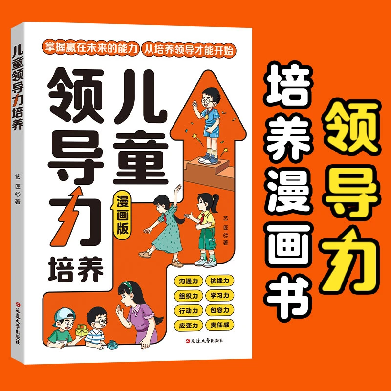 漫画版儿童领导力培养理解力沟通力学习力责任感教育启蒙书