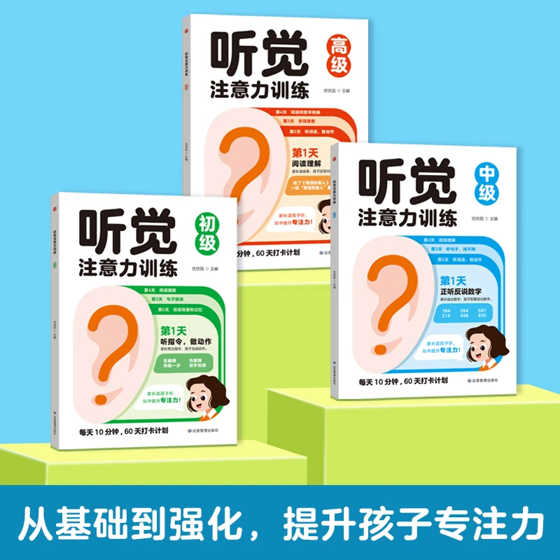 小学必备听觉注意力训练书 唤醒听觉的注意力 专业训练方案