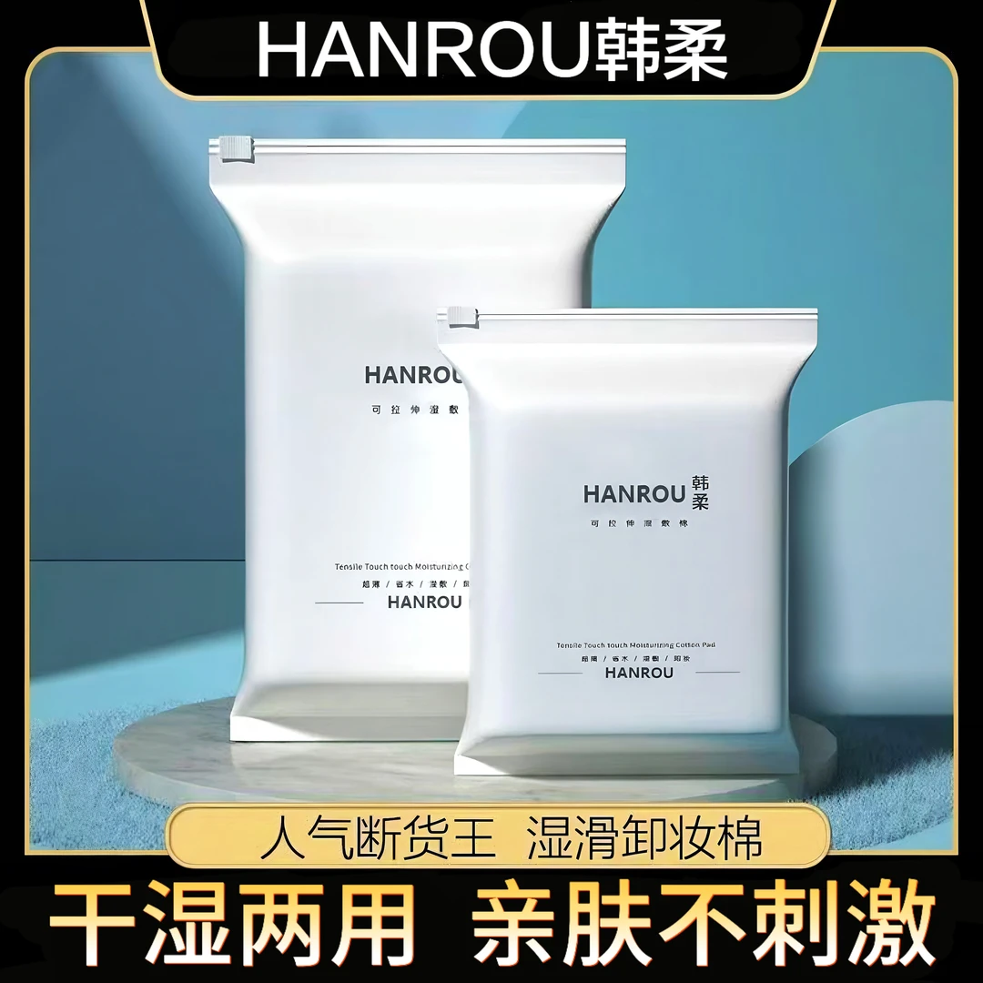 HANROU韩柔可拉伸湿敷棉化妆棉片干湿两用