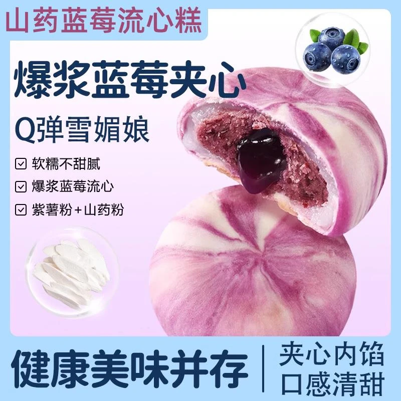 山药蓝莓流心糕爆浆流心饼酥无蔗糖冰皮糕点健康代餐早餐休闲零食