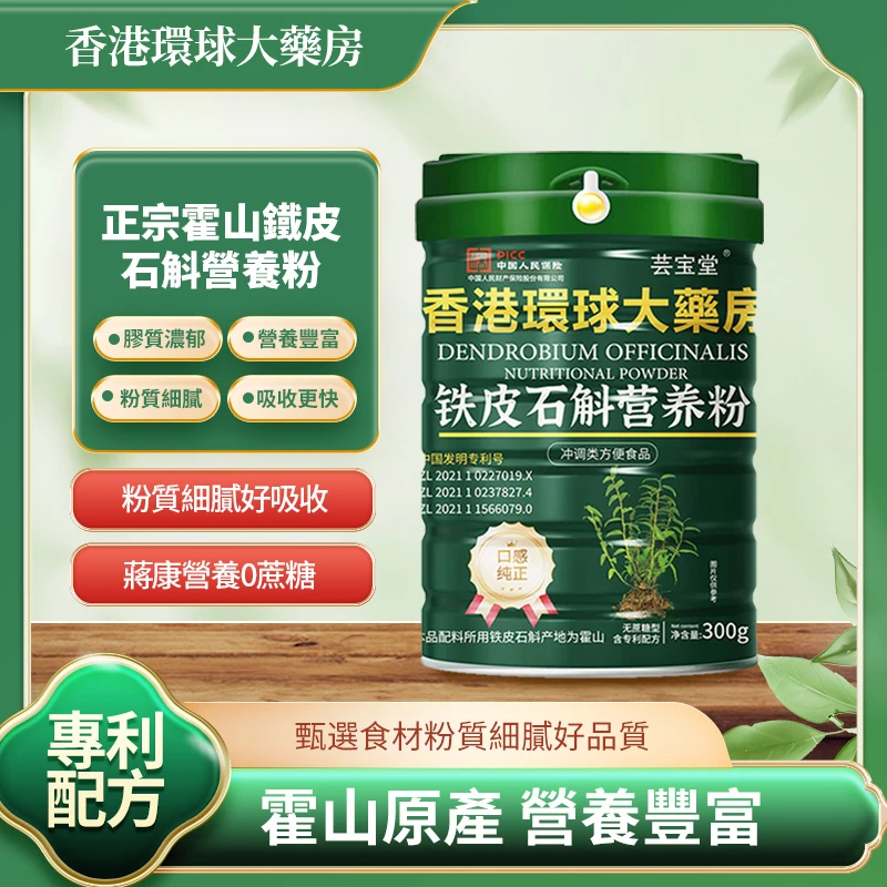 香港環球大藥房 芸宝堂 鐵皮石斛 专利配方营养粉 H112-1