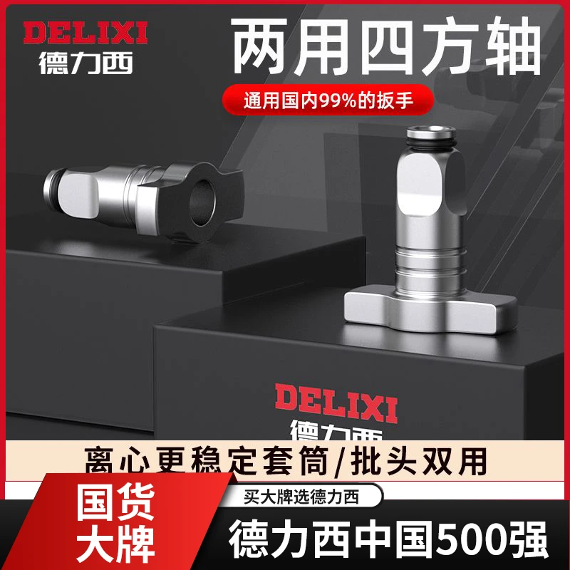德力西电动扳手双用四方轴多用空心四方轴改装批头转接头耐用便捷