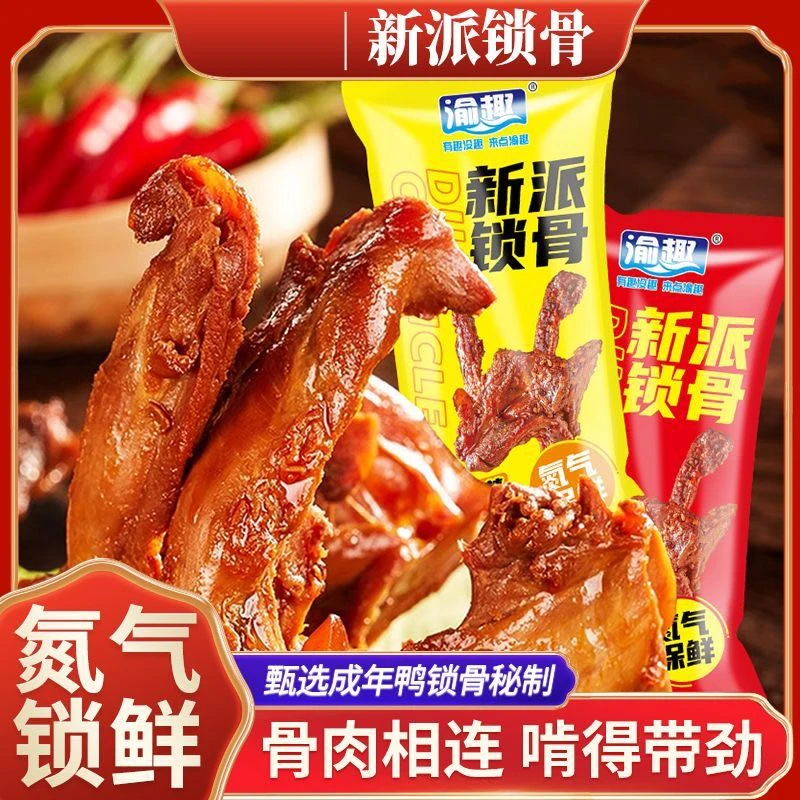 【新疆包邮】新派鸭架鸭锁骨氮气锁鲜手撕卤味鸭架麻辣鲜香鸭货休闲