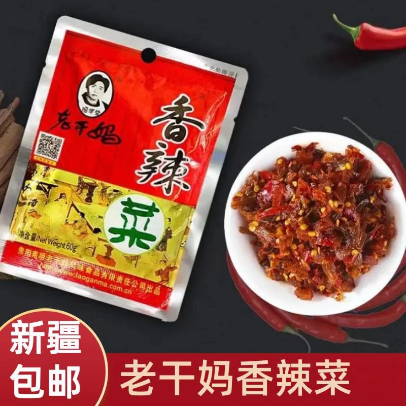 【新疆包邮】老干妈香辣菜60g下饭神器榨菜咸菜辣椒酱腌菜酱菜即食