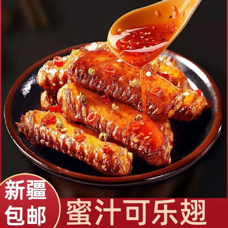 【新疆包邮】可乐翅蜜汁烤翅鸭翅卤味独立包装即食肉类解馋追剧零食
