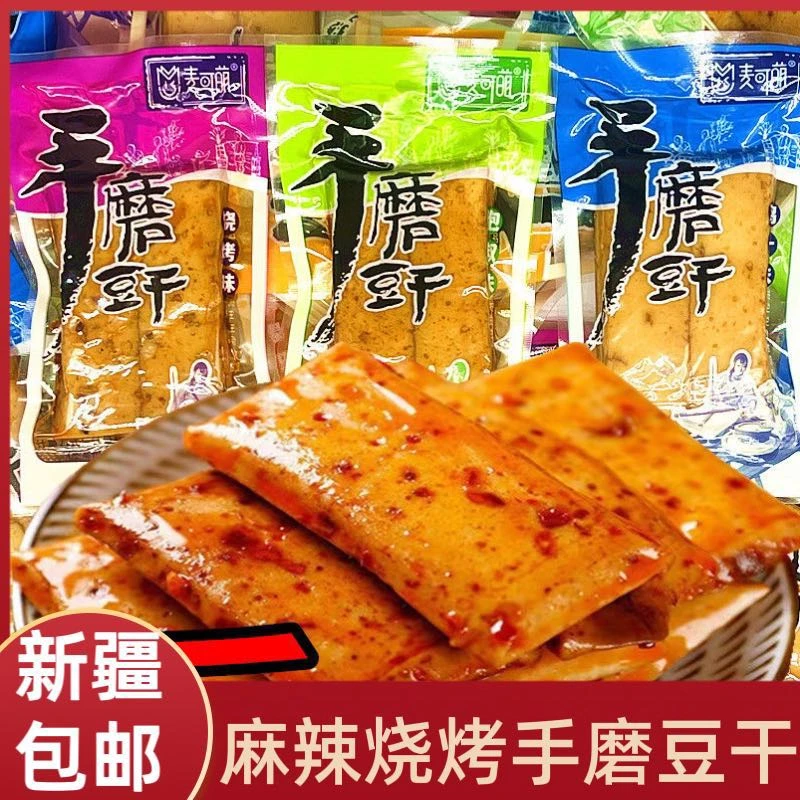 【新疆包邮】两斤装手磨豆干麻辣烧烤鲜香香辣爽口独立小包休闲零食