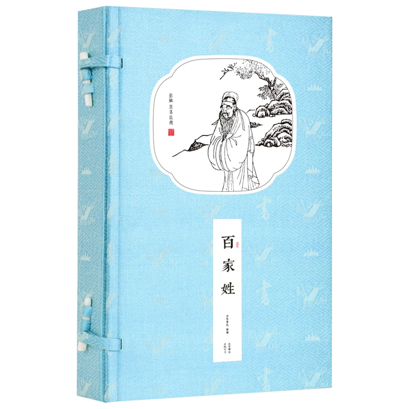 【崇贤馆】百家姓 宣纸手工线装繁体竖排 一函一册   Y350