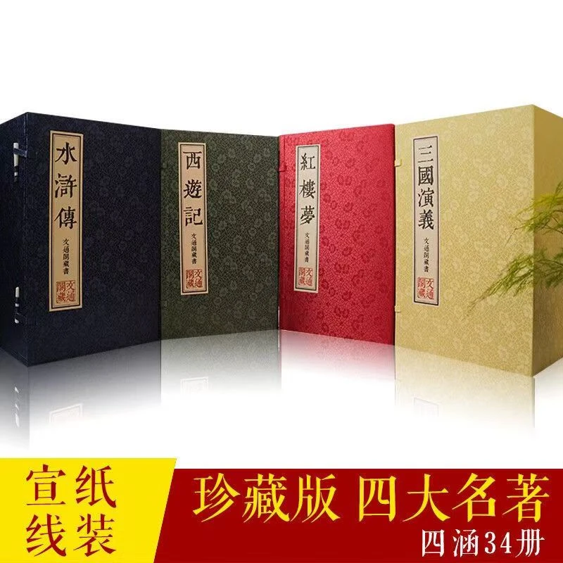 四大名著 宣纸线装 繁体竖排 四函三十四册