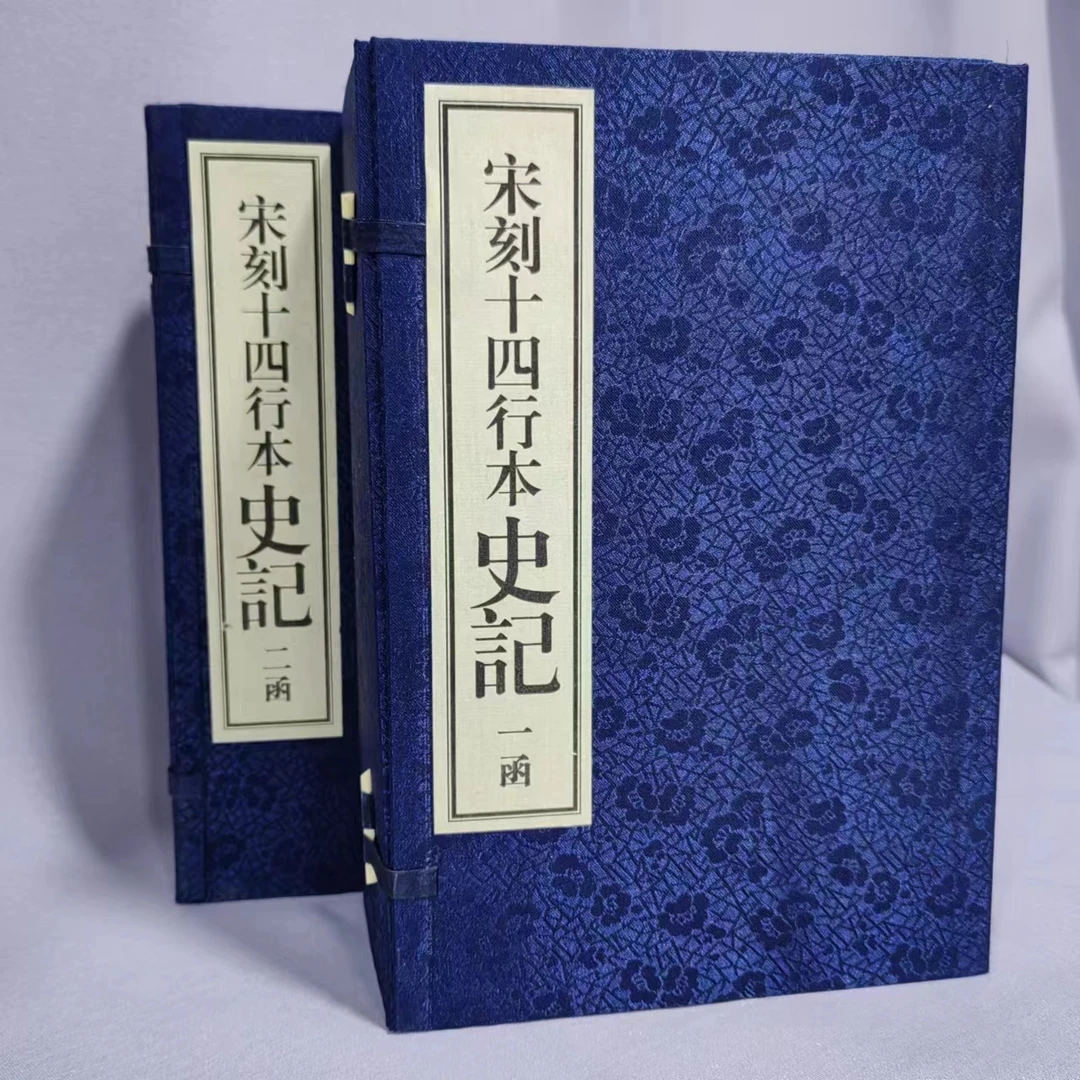 宋刻十四行本史记  手工宣纸 二函十六册