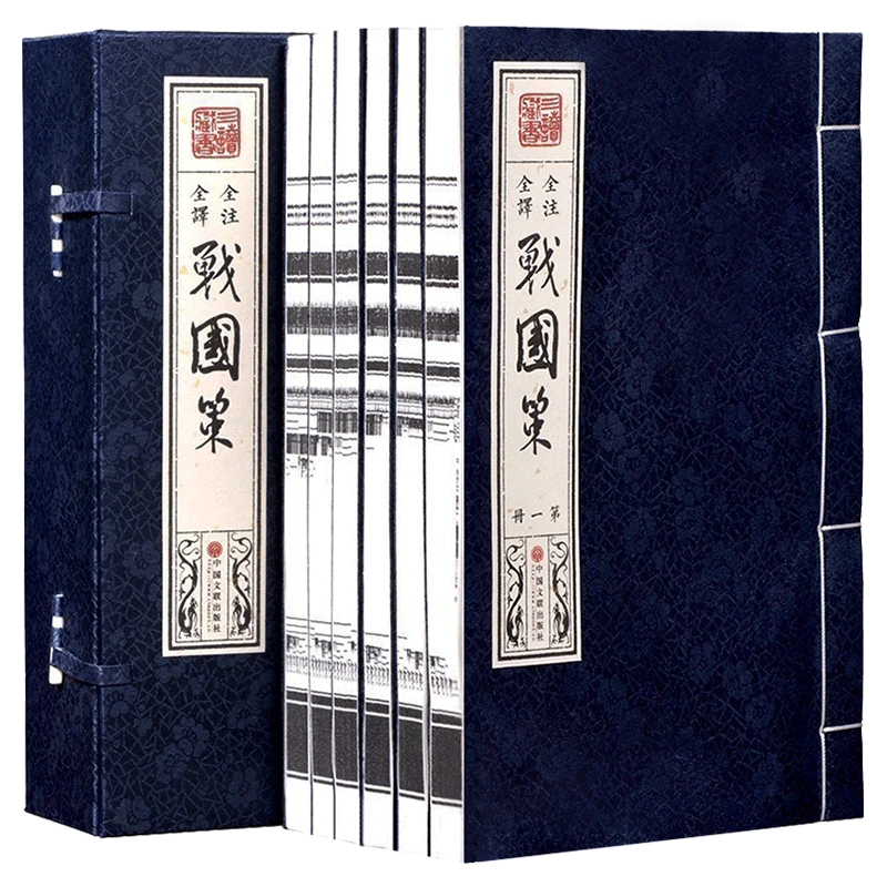 【精品图书】战国策 全注全译 一函六册 手工线装宣纸珍藏版