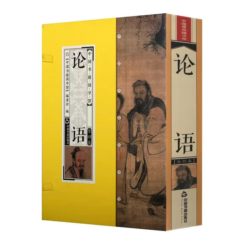 【清仓处理】论语 简体竖排 一函四册