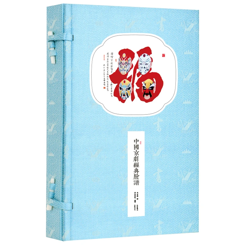 【崇贤馆】京剧脸谱 宣纸手工线装繁体竖排 一函二册  Y680
