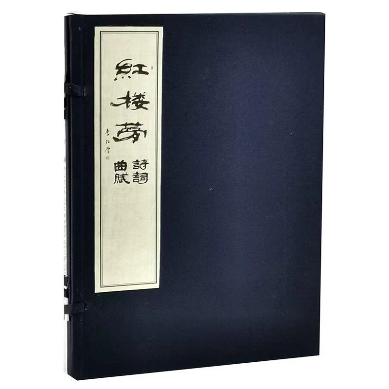 红楼梦诗词曲赋  一函一册