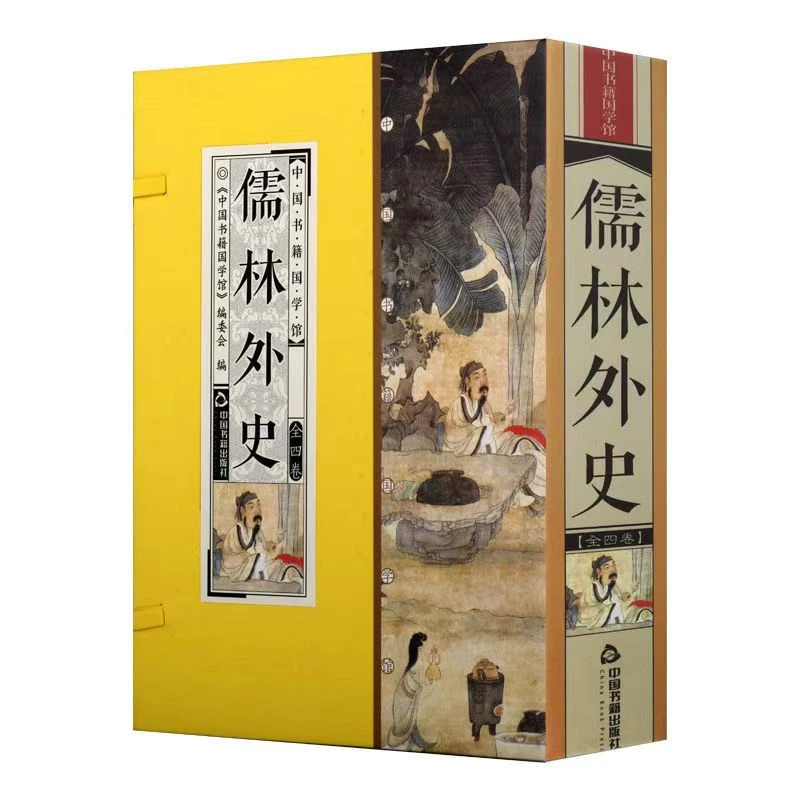 【库存清货处理】儒林外史 全本无删减 简体竖排 手工线装 一函四册