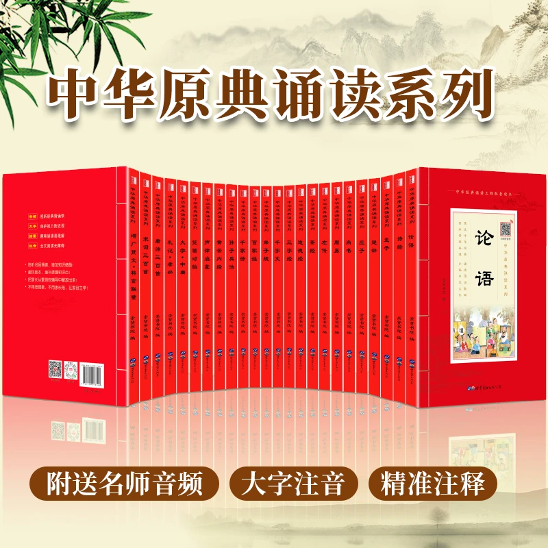 【崇贤馆】原典诵读二十四本套装版大字注音国学经典古典丛书