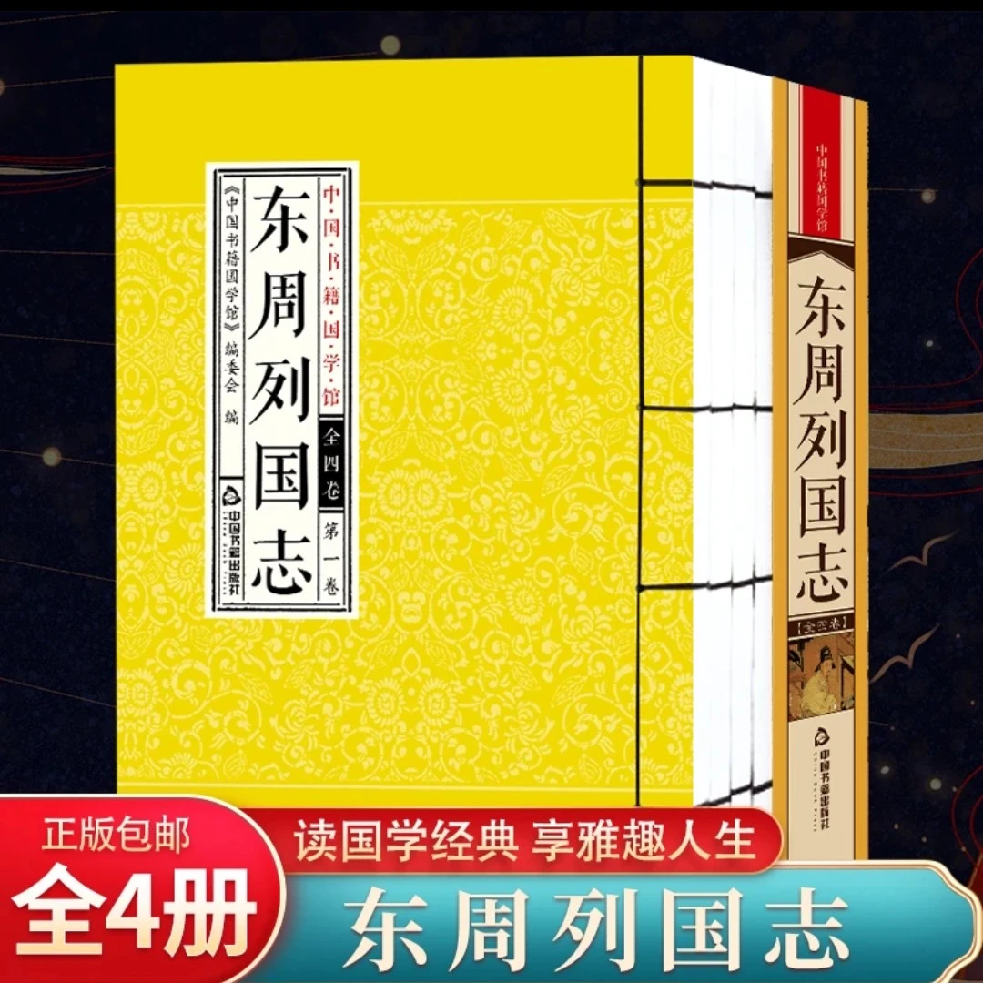 【 清仓处理】东周列国志 简体竖排 一函四册