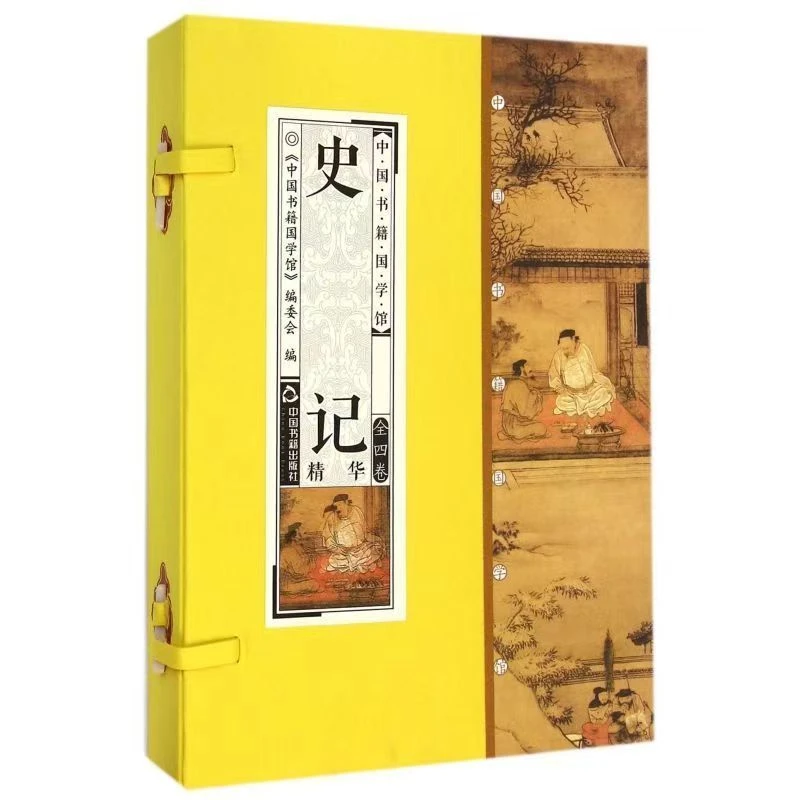 【清仓处理】史记精华 简体竖排 一函四册