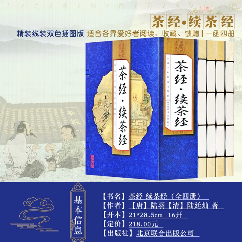 【精品图书】茶经·续茶经 手工线装一函四册 北京联合出版社