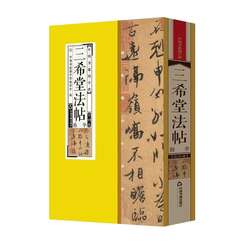 【清仓处理】三希堂法帖精华 一函四册