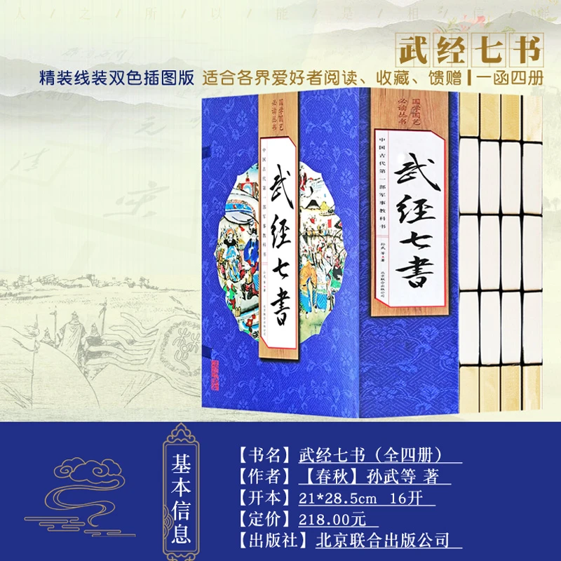 【精品图书】武经七书 手工线装一函四册 北京联合出版社