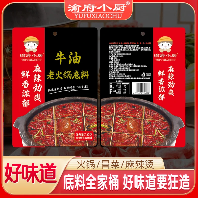 地道重庆牛油火锅底料150g袋装独立包装四川麻辣手工底料串串香