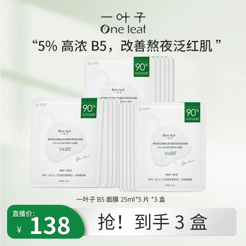 一叶子B5补水面膜-保湿舒缓温和敏肌可用