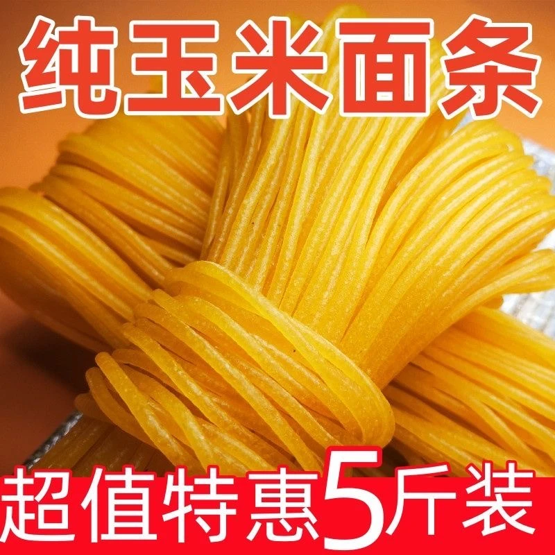 【11.99元抢5斤】东北纯玉米鲜面条一包 粗粮 建议冷冻保存-lz