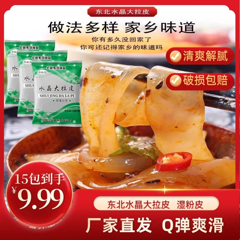 【15袋*200克到手6斤】东北水晶大拉皮特色特产手工湿粉皮凉拌鲜粉
