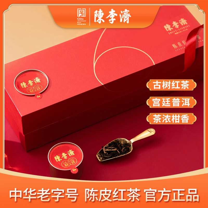 【正品】陈李济陈皮红茶小罐装6年2年云南古树红茶陈皮茶礼盒60克