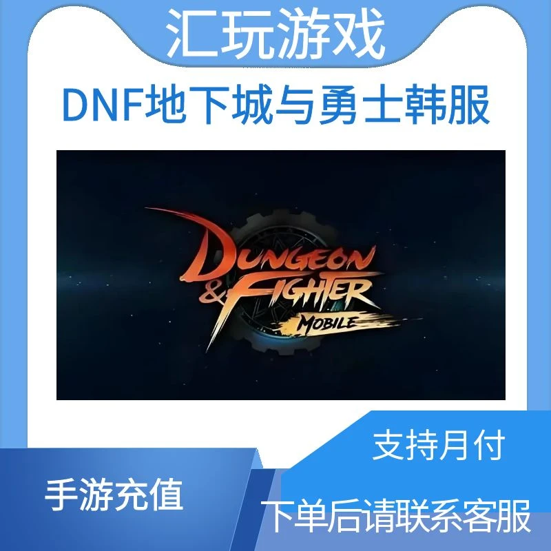 （可月付）DNF韩服手游代充 地下城与勇士韩服正规游戏充值