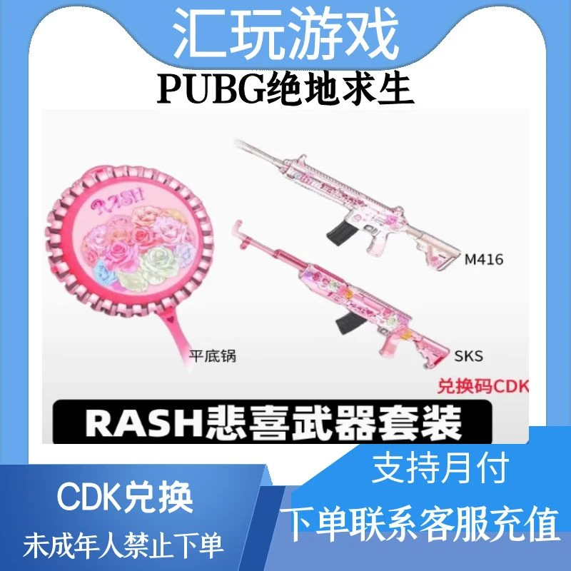 PUBG绝地求生RASH悲喜和我结婚吧武器套装平底锅M416/SKS联名皮肤