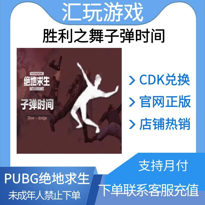 PUBG绝地求生吃端游胜利之舞子弹时间皮肤CDK兑换码表情动作舞蹈