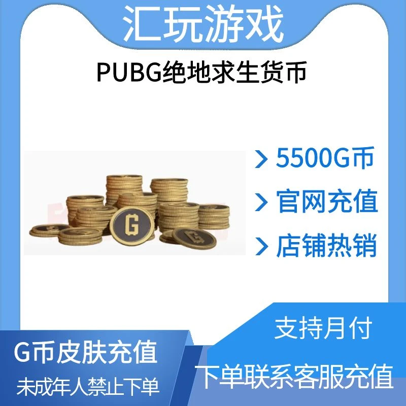 （可月付）PUBG绝地求生5500G币充值CDK兑换码吃鸡货币