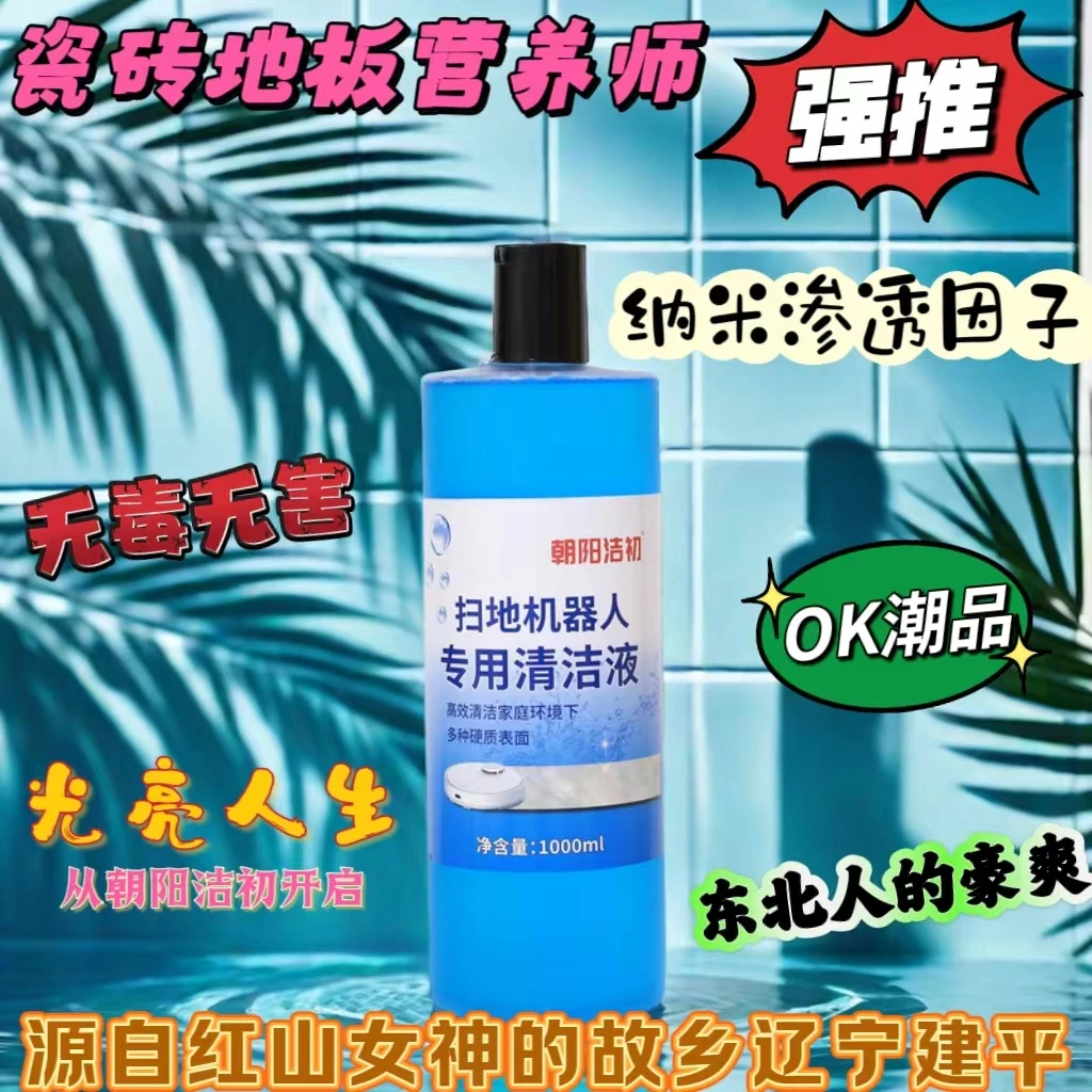 地面清洗剂 扫地机器人清洗剂 地板瓷砖光亮剂 绿色环保 无毒无害