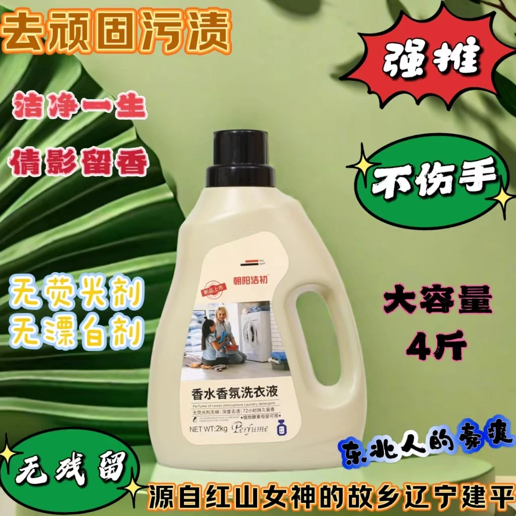 洗衣液 不伤手无残留强力去污持久留香植物精华顽渍克星 朝阳洁初
