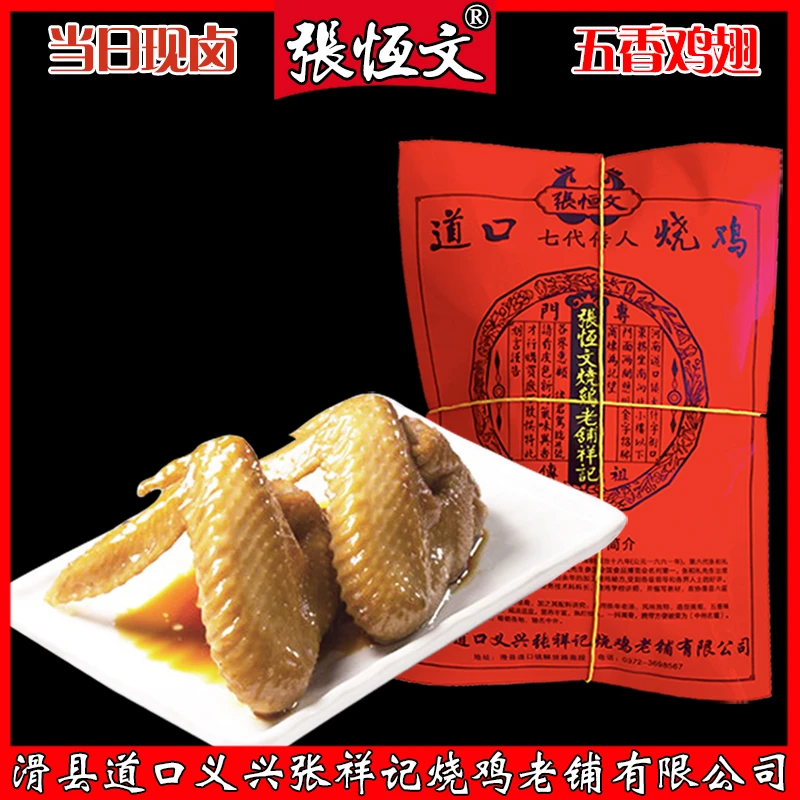 河南滑县特产张恒文道口烧鸡零食熟食肉鸡翅五香鸡翅现卤即食500g