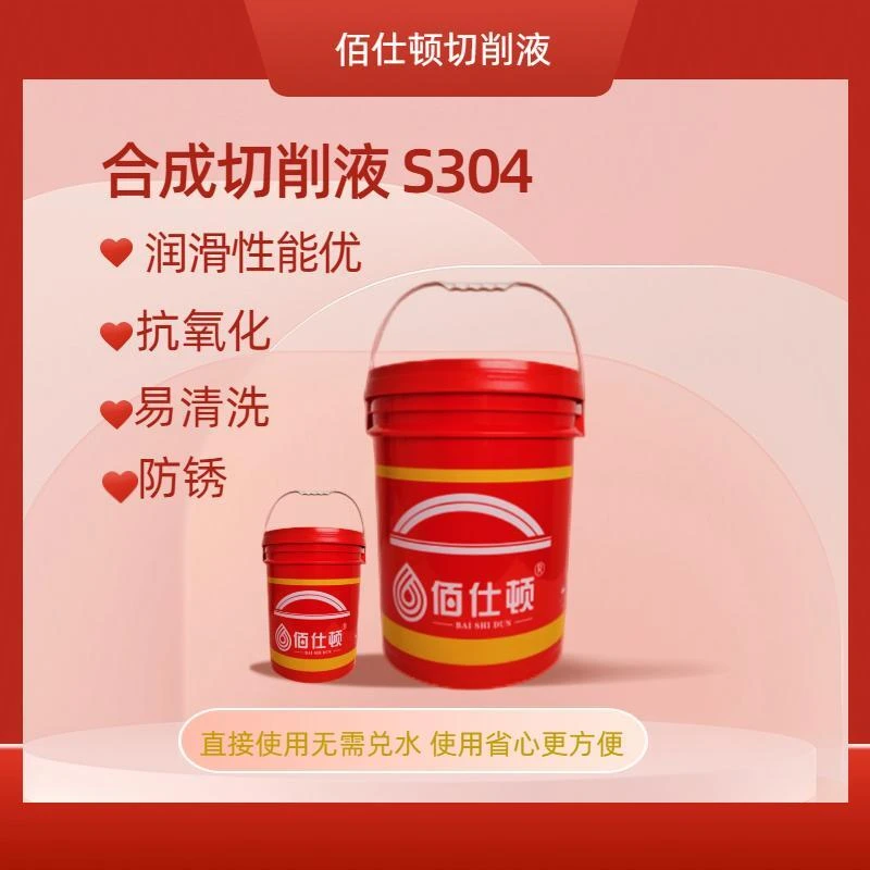 佰仕顿推荐《合成绿色切削液》不锈钢模具钢铸铁切削精密研磨润滑液
