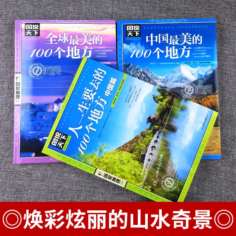 3c《全球最美的100个地方+走遍中国+中国最美的100个地方》唯美视角