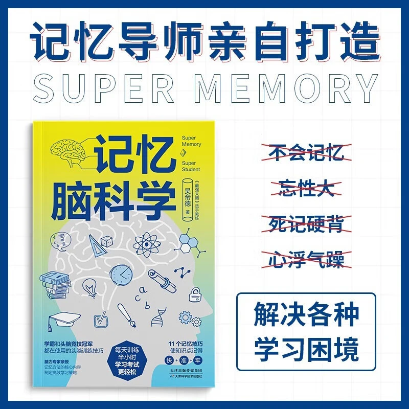 记忆脑科学学霸和头脑都在用的艾宾浩斯曲线认知宫殿思维联想书